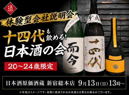 【体験型会社説明会】十四代も飲める!日本酒原価酒蔵 【体験型会社説明会】十四代も飲める!日本酒原価酒蔵