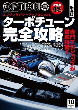 オプション２０２６年１０月号発売！特集は「ターボチ