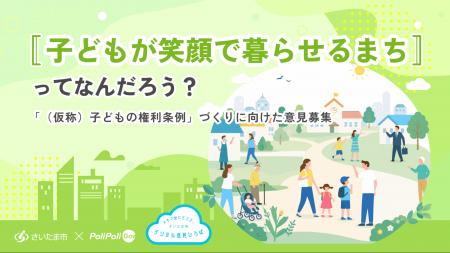 【さいたま市×PoliPoli Gov】「（仮称）子どもの権利