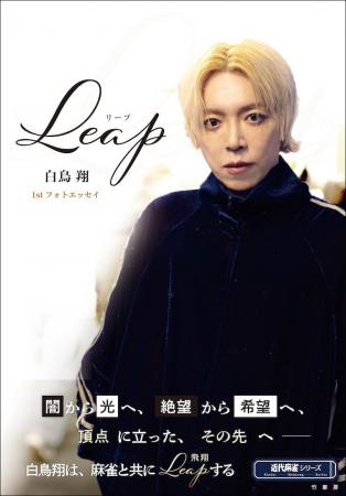 Mリーグ・渋谷ABEMAS所属の白鳥翔による、初のフォト