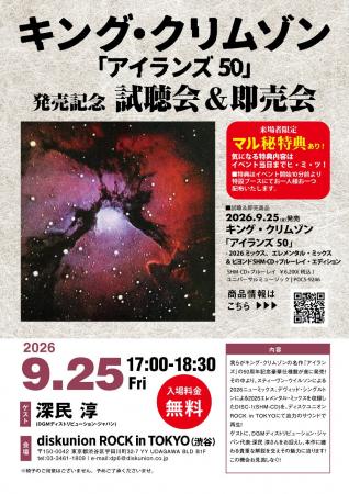 キング・クリムゾン / アイランズ50 発売記念 試聴会& キング・クリムゾン / アイランズ50 発売記念 試聴会&