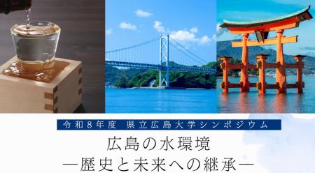 県立広島大学シンポジウム「広島の水環境-歴史と未来