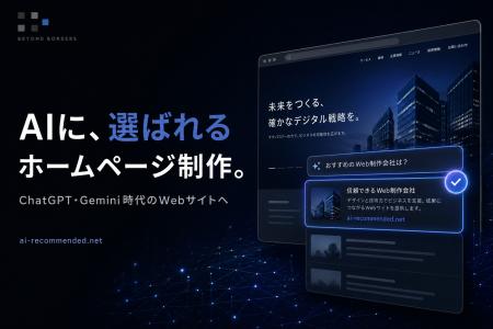 ChatGPT・Geminiにも伝わるホームページ制作サービス ChatGPT・Geminiにも伝わるホームページ制作サービス
