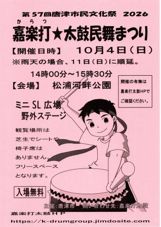 嘉楽打（からつ）★太鼓民舞まつり２０２６
