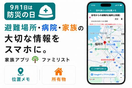 【防災の日】家族アプリ「ファミリスト」が年表に「場