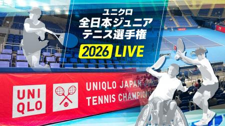 ユニクロ全日本ジュニアテニス 2026 男女シングルスと