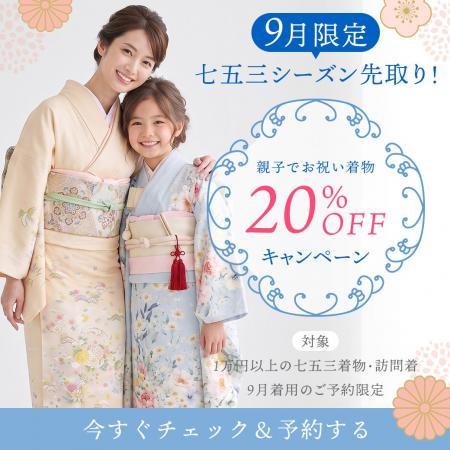 七五三シーズンを先取り！9月着用限定で七五三着物と
