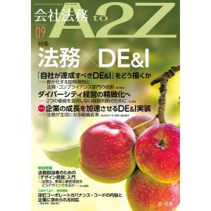 【会社法務A2Z】DE&Iを企業価値向上につなげる法務の 【会社法務A2Z】DE&Iを企業価値向上につなげる法務の