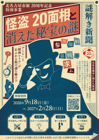 北名古屋市制20周年記念、街を巡るリアル謎解きutf-8