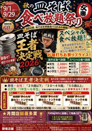 「目指せ皿そば王者!」今年も接戦！第9回皿そばutf-8