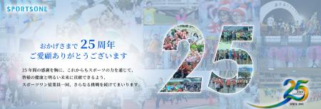―マラソン大会のスポーツワン25周年記念企画―総utf-8 ―マラソン大会のスポーツワン25周年記念企画―総utf-8
