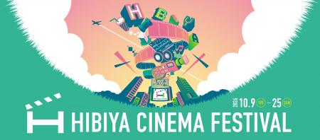 “映画の街” 日比谷のシネマフェスティバル「HIBIYA CI “映画の街” 日比谷のシネマフェスティバル「HIBIYA CI