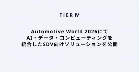 ティアフォー、Automotive World 2026にてAI・データ