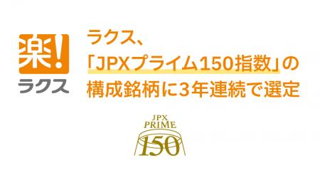 ラクス、「JPXプライム150指数」の構成銘柄に3年連続