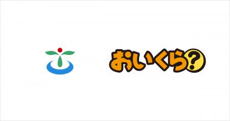 茨城県古河市が不要品リユース事業で「おいくら」と連 茨城県古河市が不要品リユース事業で「おいくら」と連
