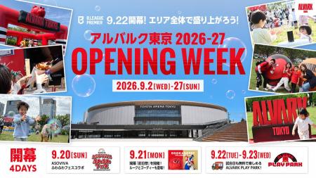「アルバルク東京2026-27 OPENING WEEK」開催