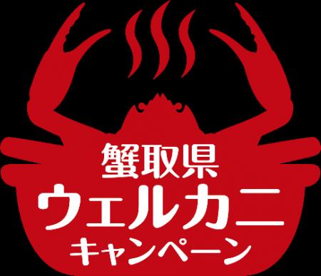 9月1日、ベニズワイガニ漁解禁!「蟹取県」のカニシー 9月1日、ベニズワイガニ漁解禁!「蟹取県」のカニシー