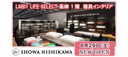 高崎初!昭和西川SHOPが「ヤマダデンキ LABI1 LIFE SE 高崎初!昭和西川SHOPが「ヤマダデンキ LABI1 LIFE SE