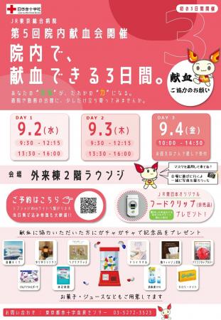 JR東京総合病院 にて献血会を実施！