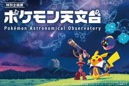 「ポケモン」が豊橋に帰ってくる!9/21より宇宙が舞台 「ポケモン」が豊橋に帰ってくる!9/21より宇宙が舞台