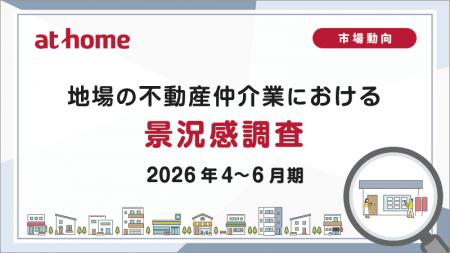 【アットホーム調査】地場の不動産仲介業における景況 【アットホーム調査】地場の不動産仲介業における景況