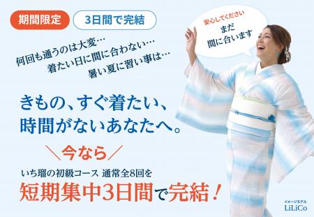 【東京・有楽町駅スグ】きもの初心者でも3日間で着付 【東京・有楽町駅スグ】きもの初心者でも3日間で着付
