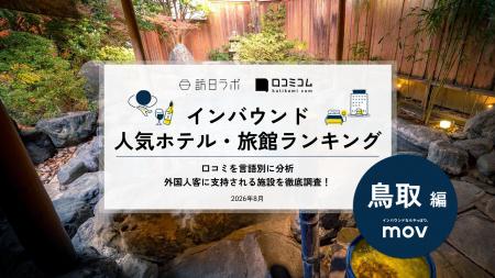【独自調査】2026年最新：外国人に人気のホテル・旅館