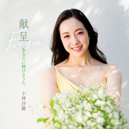 小林沙羅、デビュー20周年記念アルバム発売　『献呈 