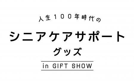 シニア世代の暮らしを充実させる商品が集結！／展示イ