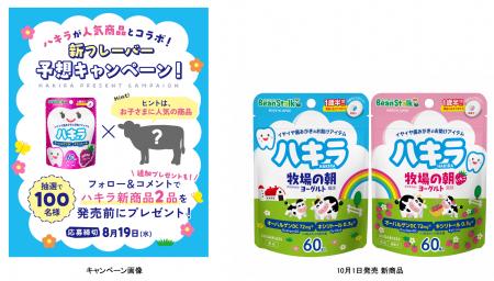 ビーンスターク ハキラ “新フレーバー予想キャンペー