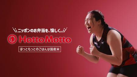 「ほっともっと」アンバサダー“北口榛花選手”が登場す