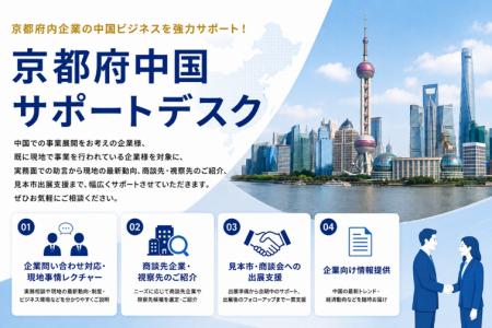 インタセクト、2026年度「京都府中国サポートデスク事