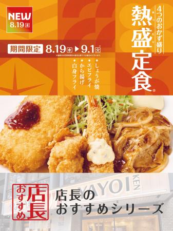 魅力がここに!「やよい軒」全国の店長が選んだ、『熱 魅力がここに!「やよい軒」全国の店長が選んだ、『熱