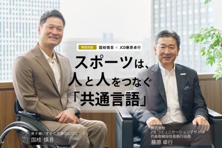 男子車いすテニス界のレジェンド 国枝慎吾氏 × JCD 藤