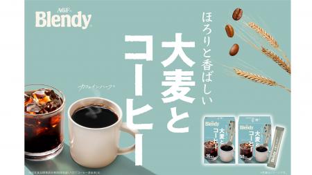 《「ブレンディ(R)︎」 大麦とコーヒー》を新発売！～