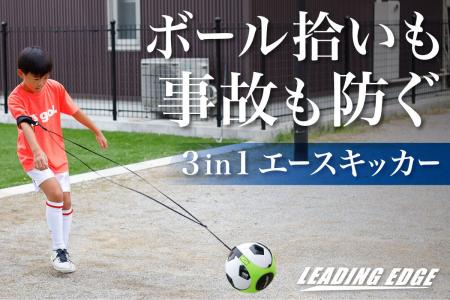 エースを目指す子に安心を。道路に飛んでいかない一人