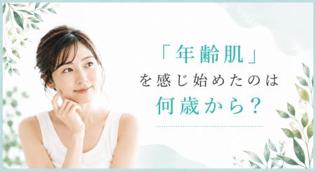 「年齢肌」を感じ始めたのは何歳から？