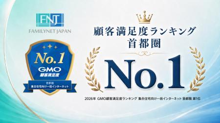 ファミリーネット・ジャパン、2026年 GMO顧客満足度ラ