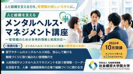 社会構想大学院大学、新たな短期プログラム「人と組織 社会構想大学院大学、新たな短期プログラム「人と組織