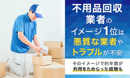 不用品回収業者のイメージ1位は「悪質な業者やトラブ 不用品回収業者のイメージ1位は「悪質な業者やトラブ
