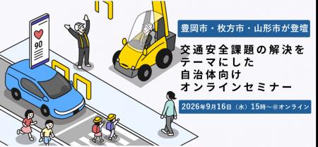 交通安全課題の解決をテーマにした自治体向けオンライ 交通安全課題の解決をテーマにした自治体向けオンライ