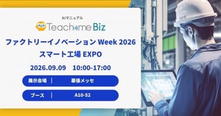 「ファクトリーイノベーション Week [秋] 2026 スマー
