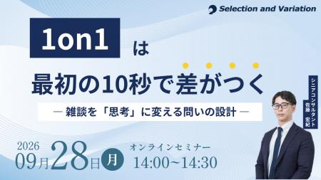 1on1は最初の10秒で差がつく― 雑談を「思考」に変える