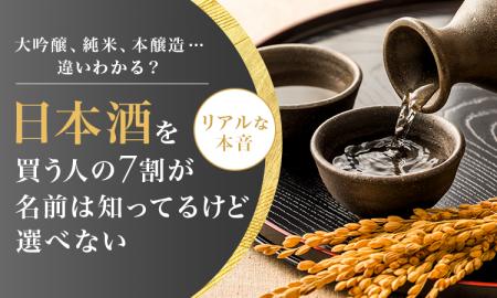 大吟醸、純米、本醸造…違いわかる？日本酒を買う人の7