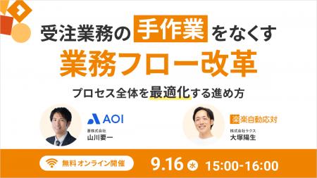 受注業務の「手作業」をなくす業務フロー改革 ～プロ