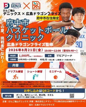 びんご福山デニックス、府中市で初めてのバスケットボ びんご福山デニックス、府中市で初めてのバスケットボ