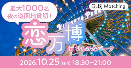 【10/25大阪】夜のひらかたパークを貸切！最大1000名