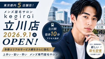 【東京都内5店舗目】メンズ眉毛サロンkegirai、「立川