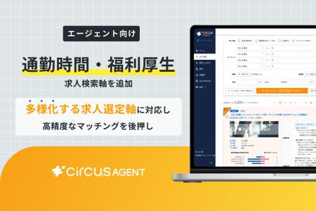 人材紹介プラットフォーム「circusAGENT」、新たに「 人材紹介プラットフォーム「circusAGENT」、新たに「