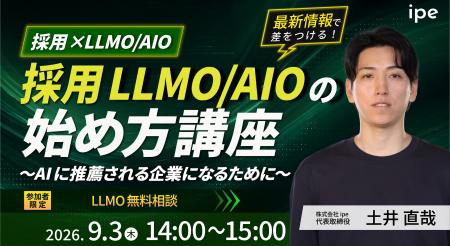 【採用×LLMO/AIO】採用LLMO/AIOの始め方講座をipeが開